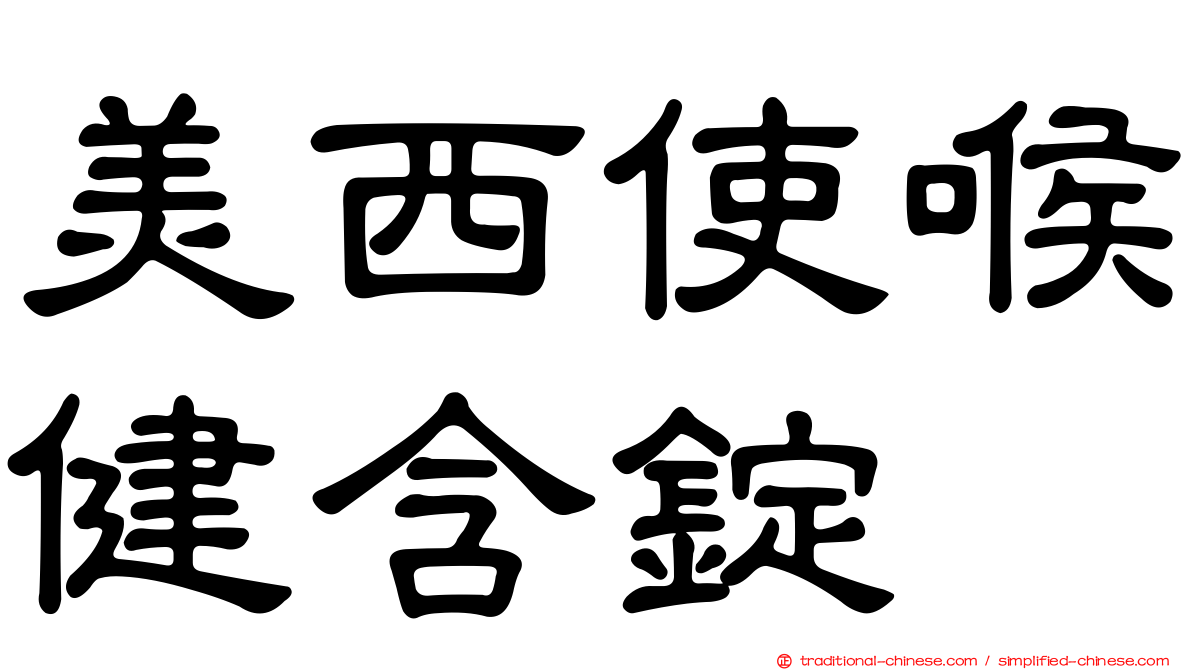 美西使喉健含錠