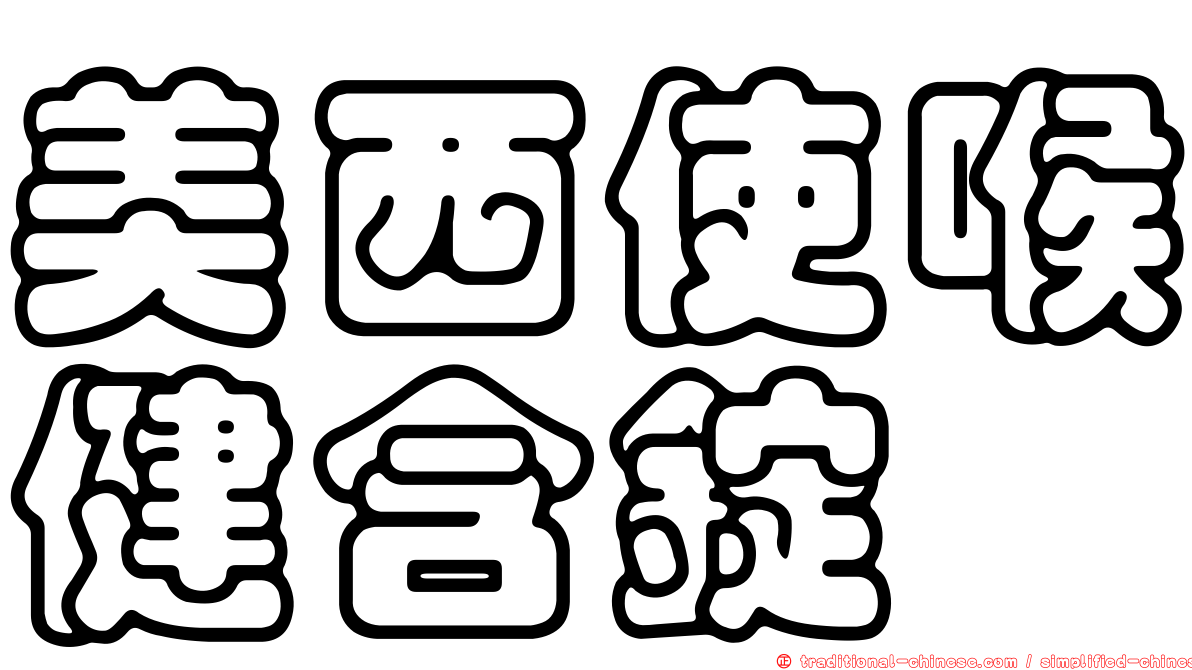 美西使喉健含錠