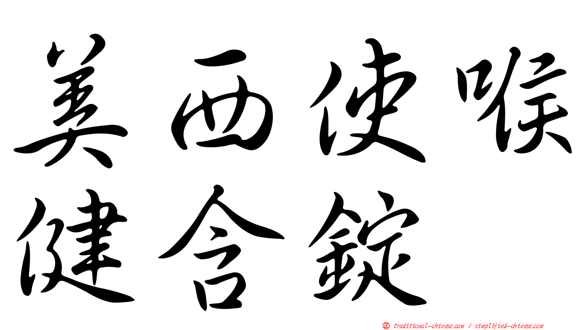 美西使喉健含錠
