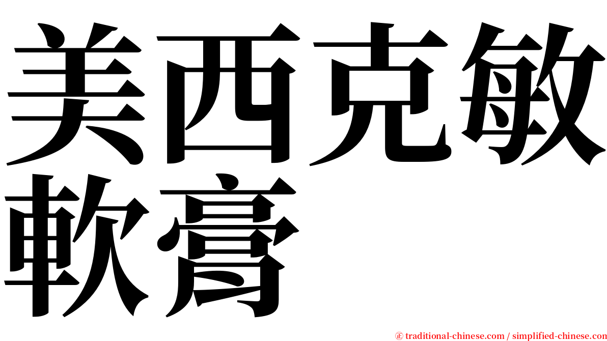 美西克敏軟膏 serif font