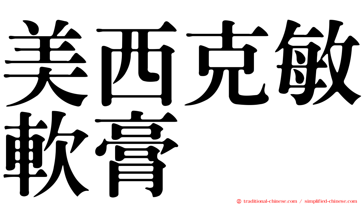 美西克敏軟膏