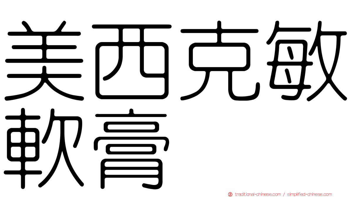 美西克敏軟膏