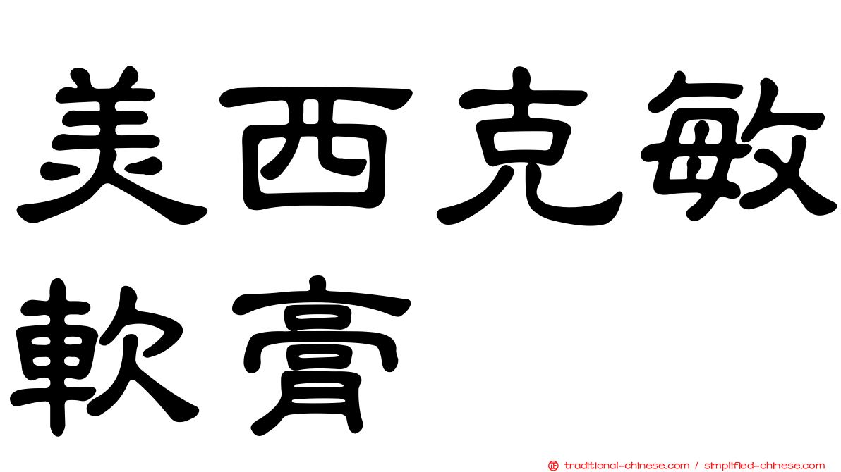 美西克敏軟膏
