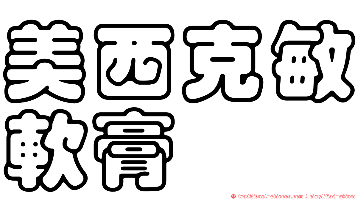 美西克敏軟膏