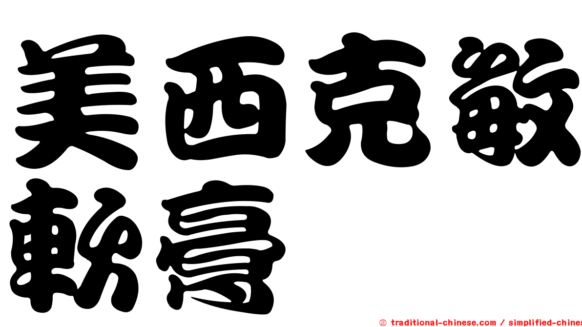 美西克敏軟膏