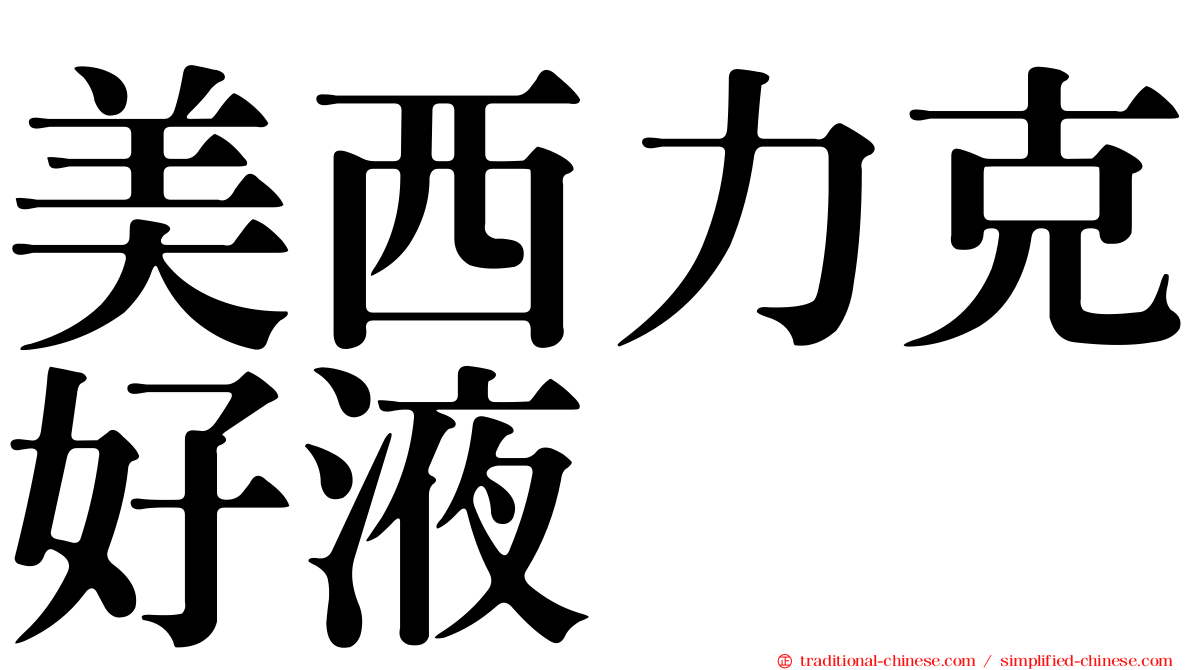 美西力克好液