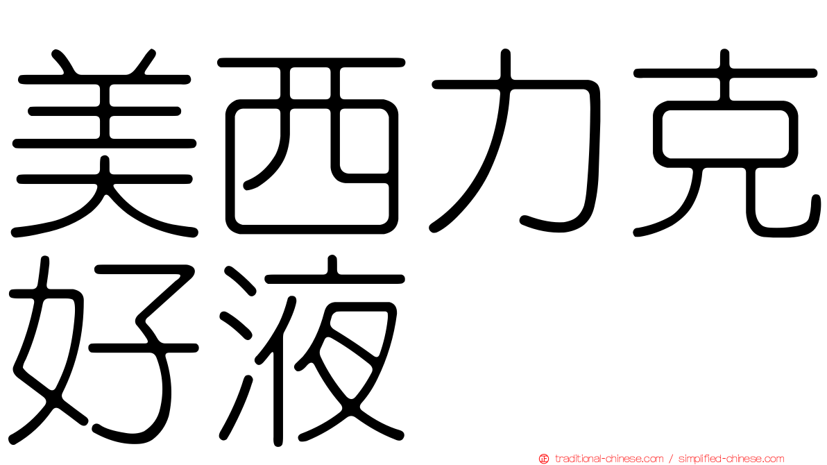 美西力克好液