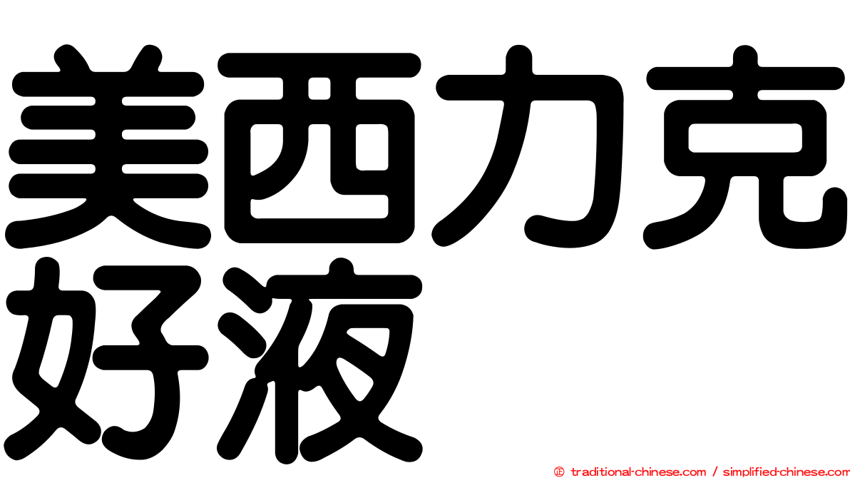 美西力克好液