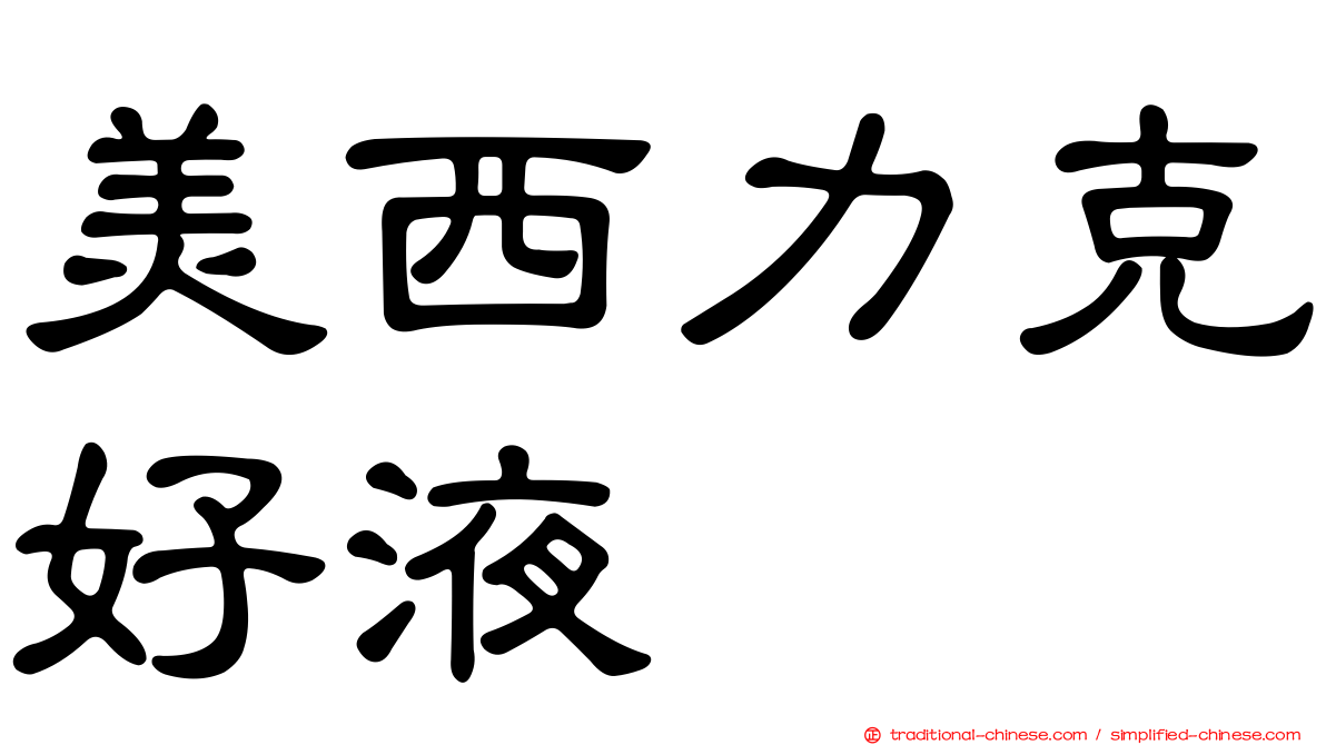 美西力克好液