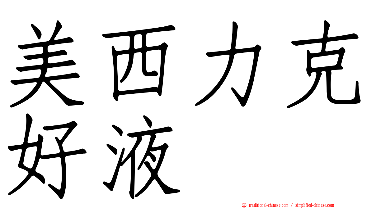 美西力克好液