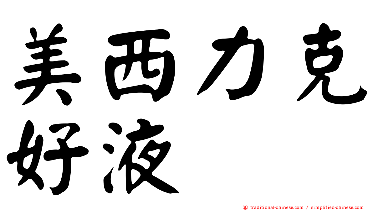 美西力克好液