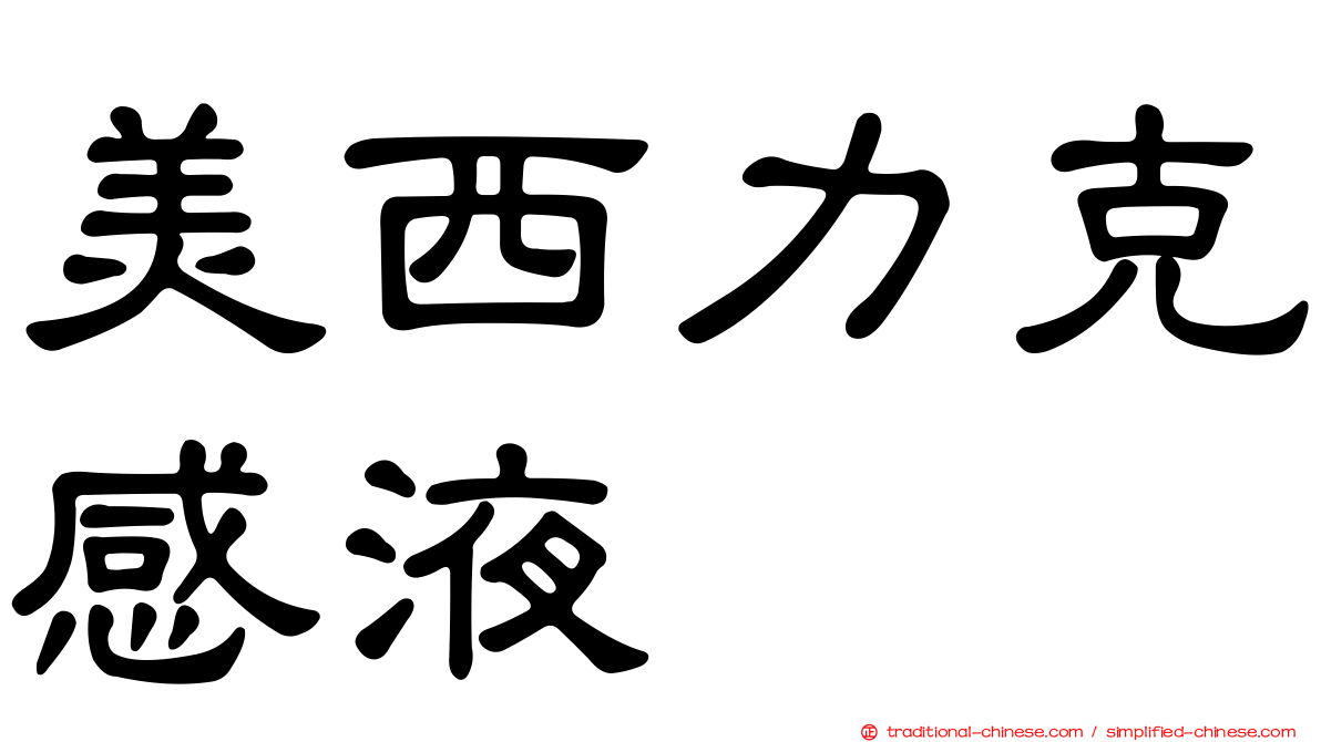 美西力克感液