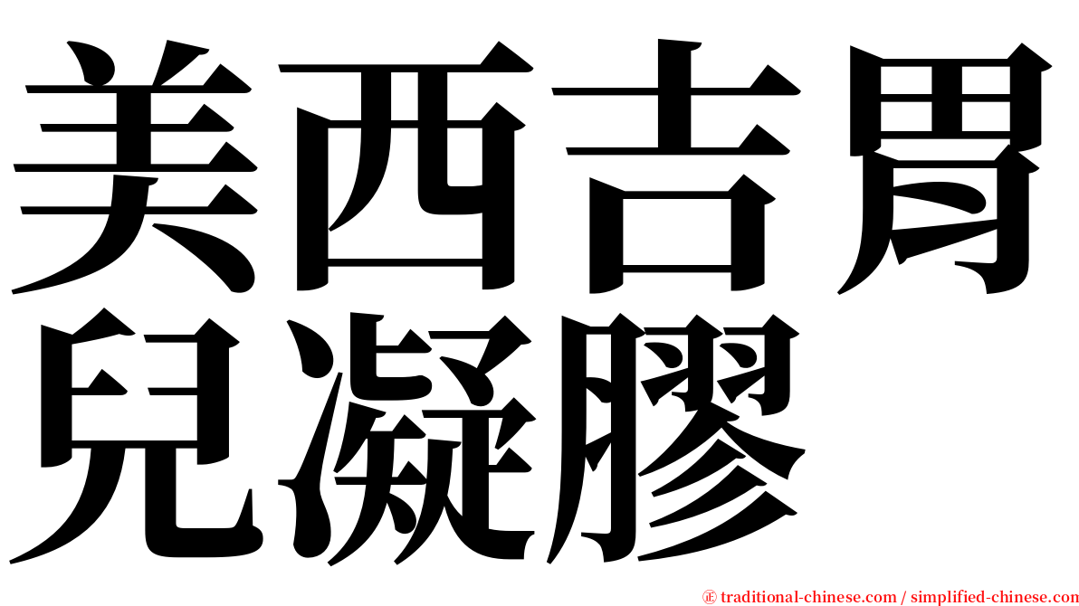 美西吉胃兒凝膠 serif font
