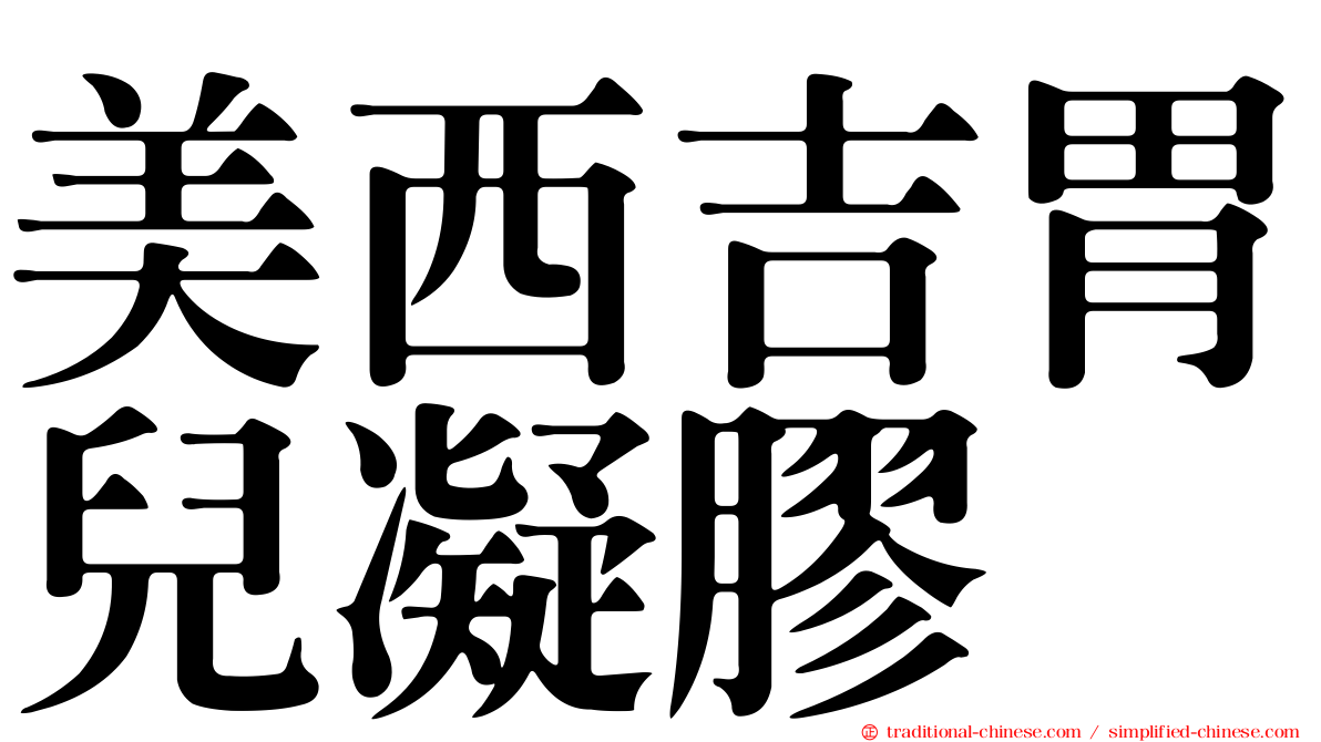 美西吉胃兒凝膠