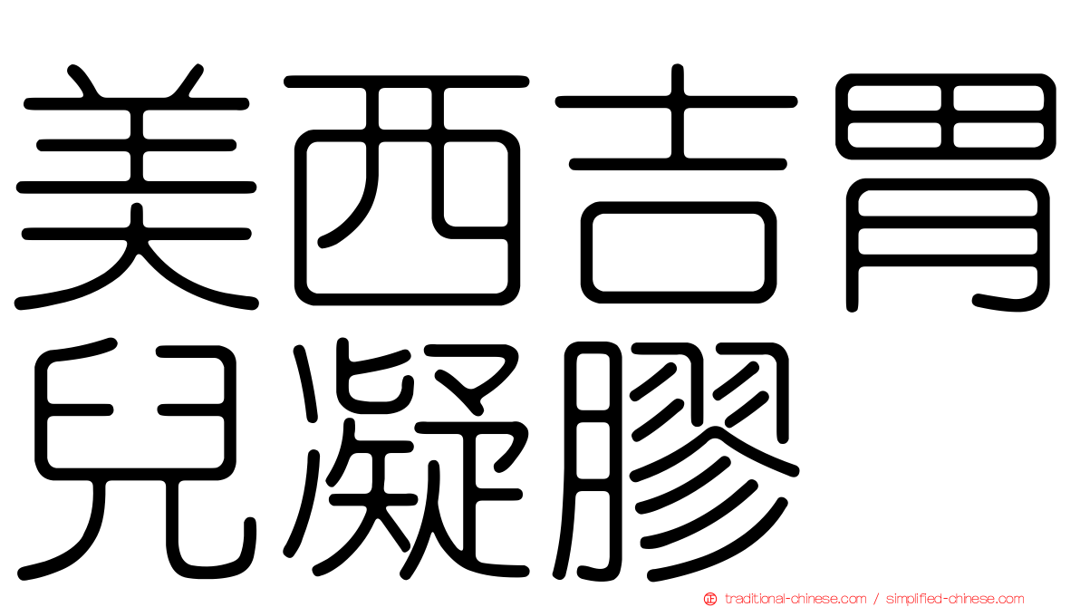 美西吉胃兒凝膠