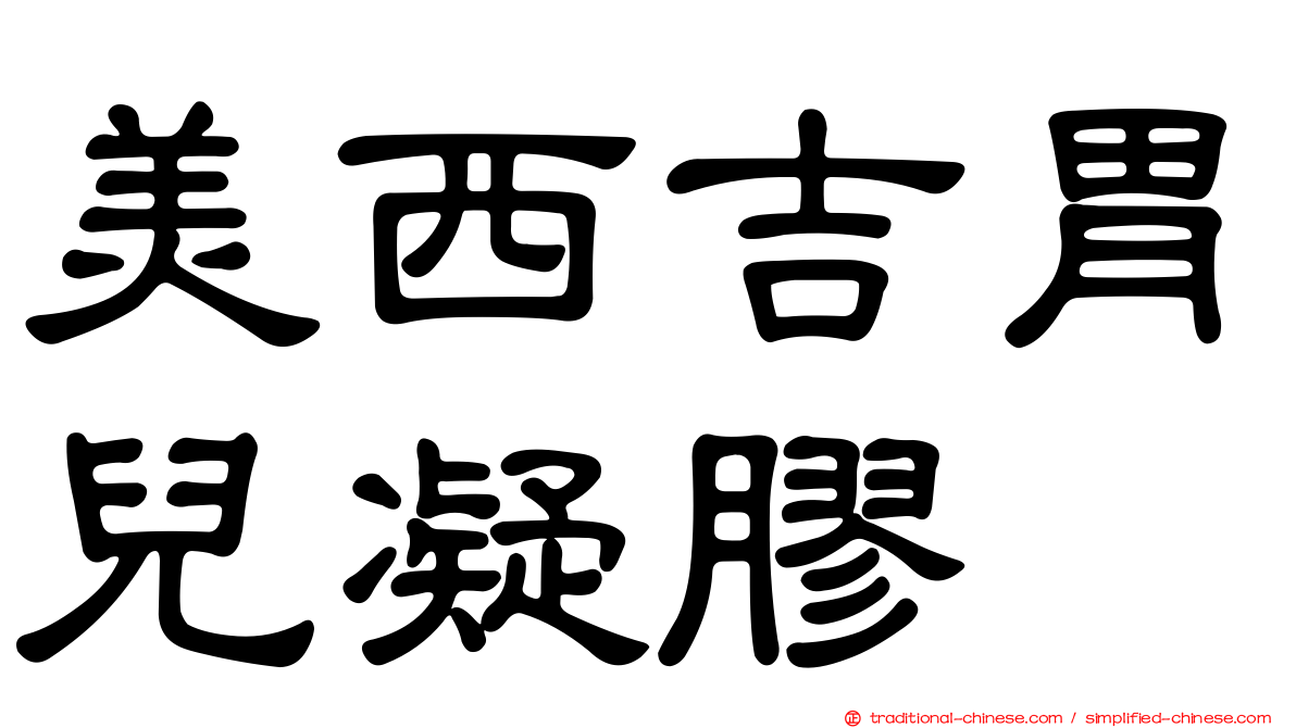 美西吉胃兒凝膠
