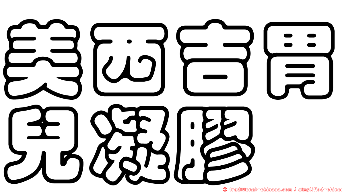 美西吉胃兒凝膠