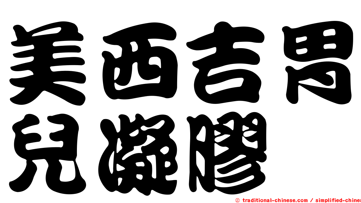 美西吉胃兒凝膠