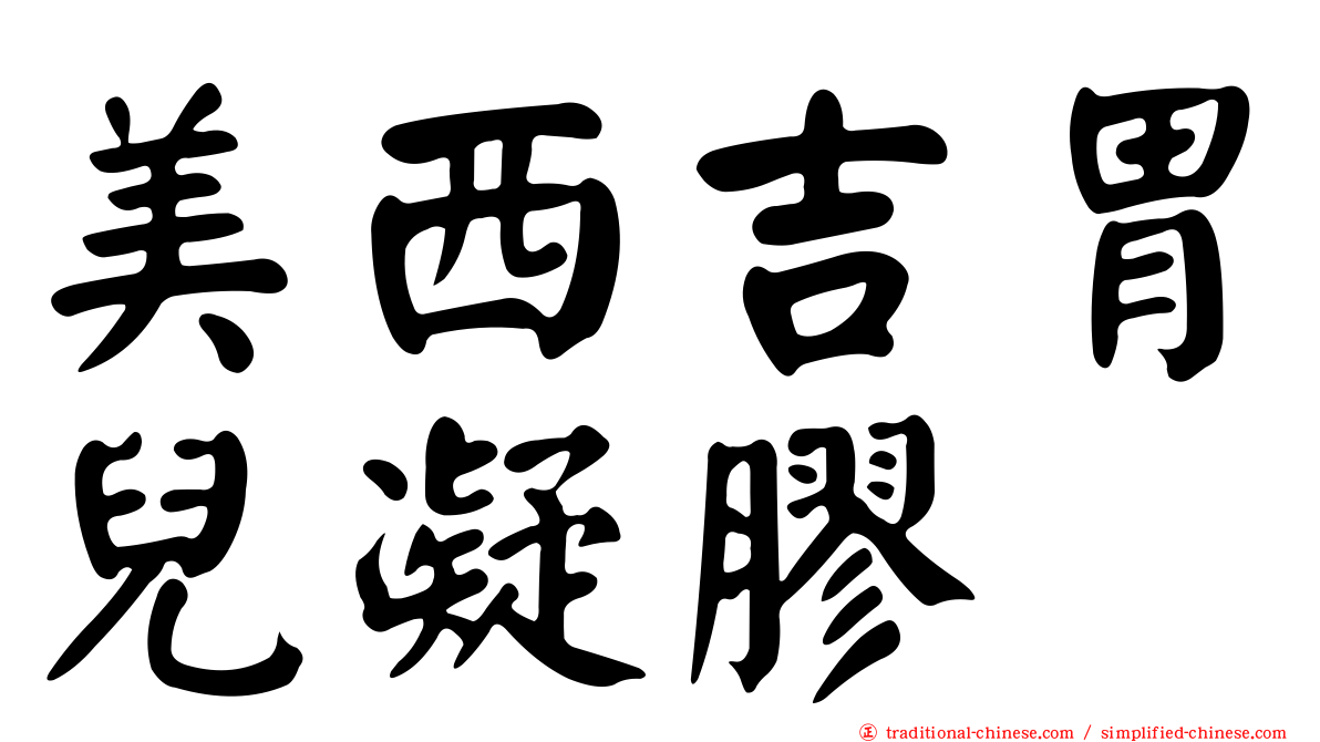 美西吉胃兒凝膠