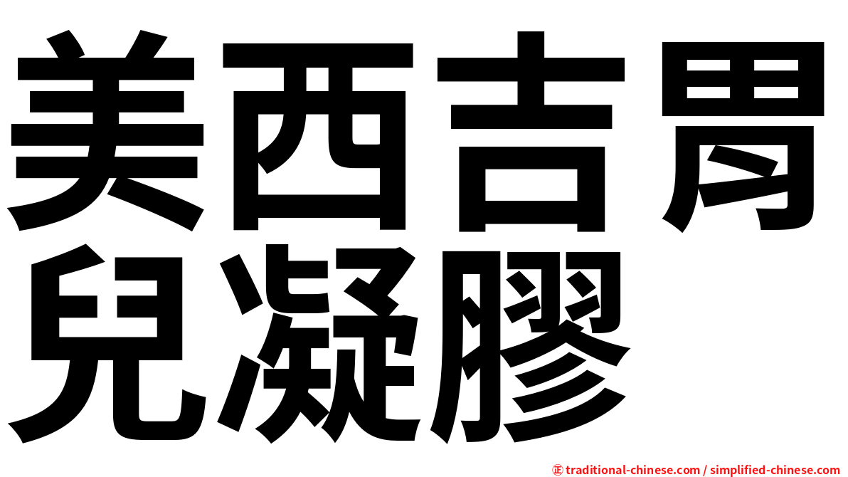美西吉胃兒凝膠