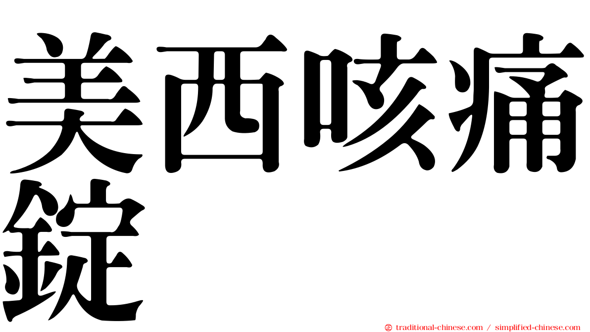 美西咳痛錠