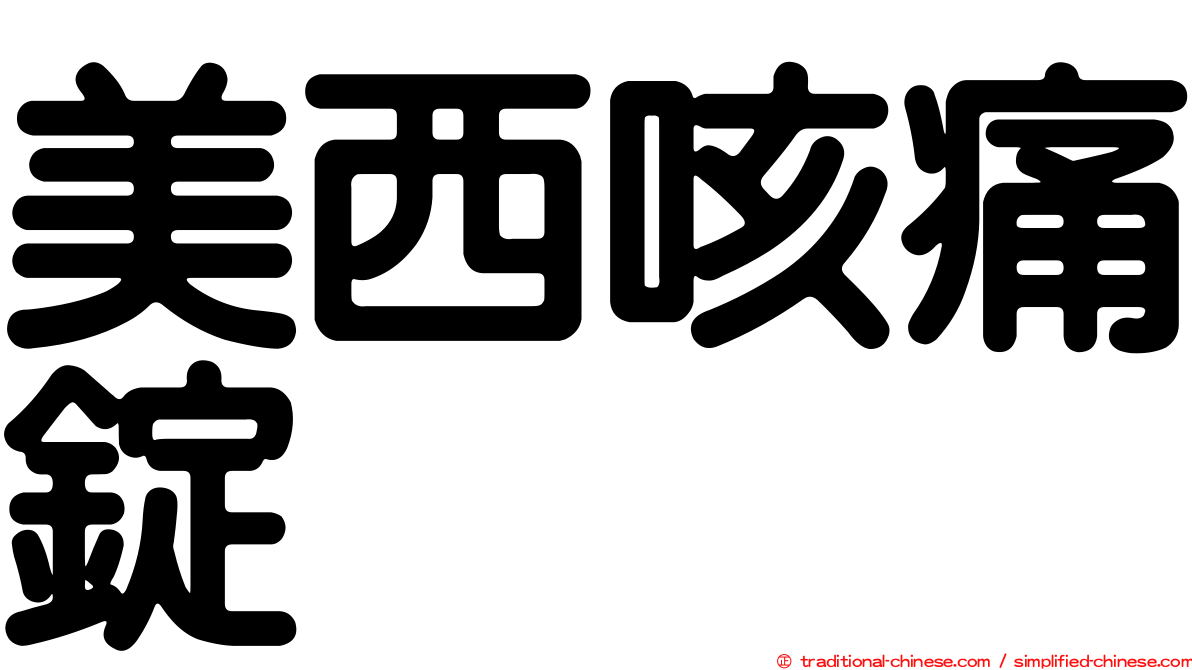美西咳痛錠