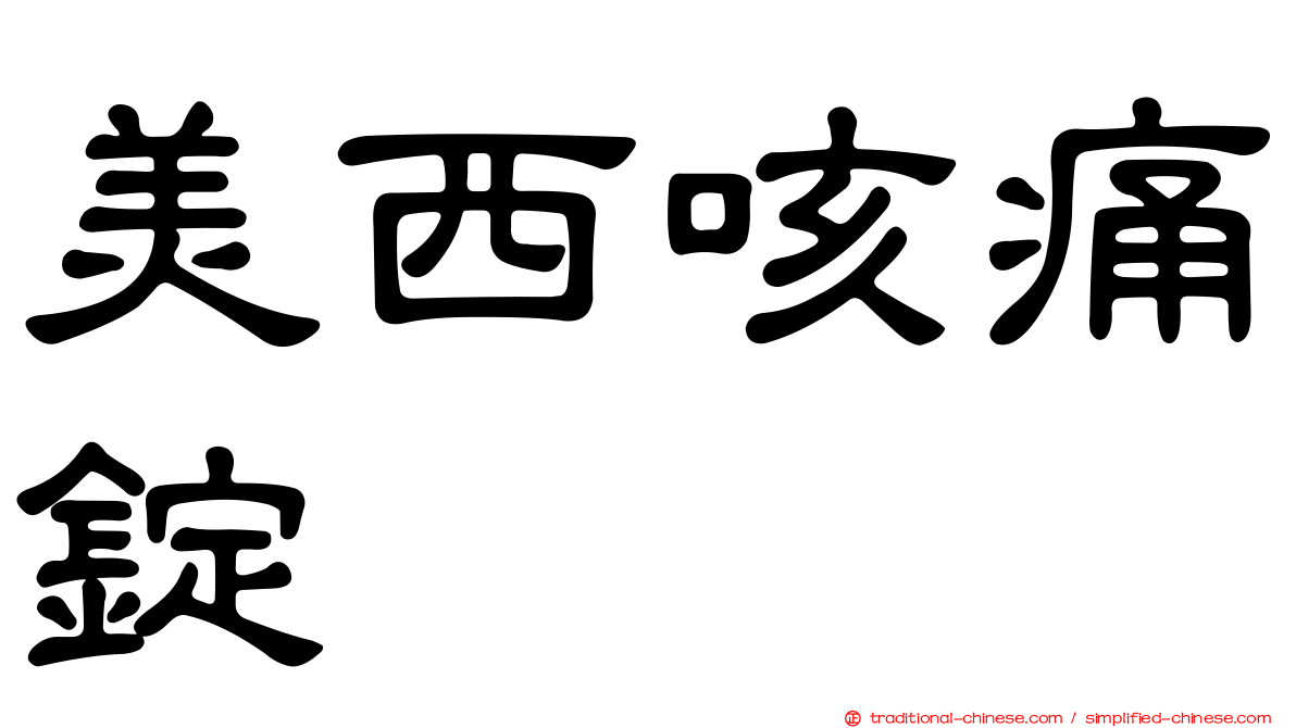 美西咳痛錠