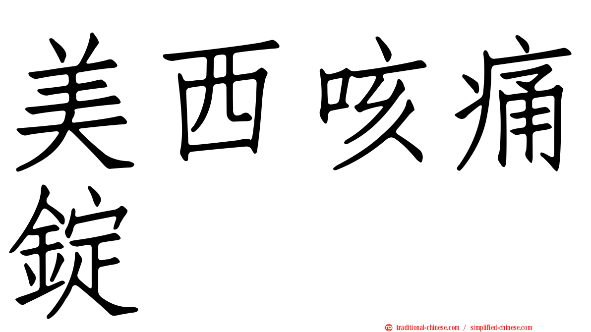 美西咳痛錠