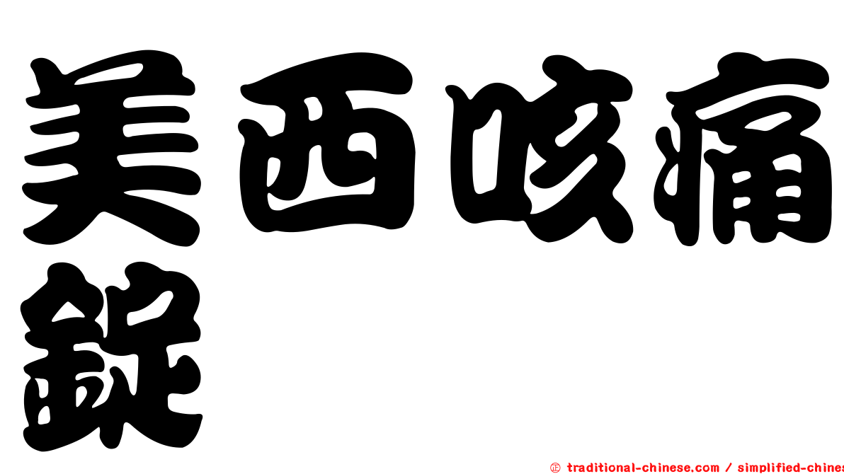 美西咳痛錠