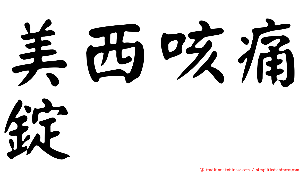 美西咳痛錠