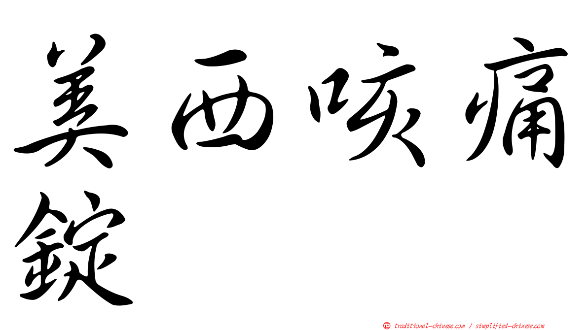 美西咳痛錠