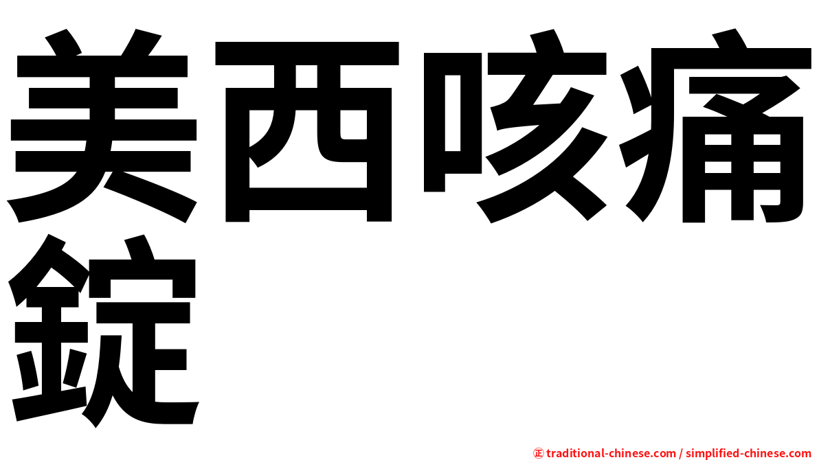 美西咳痛錠