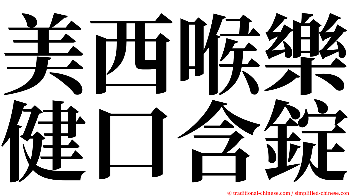 美西喉樂健口含錠 serif font