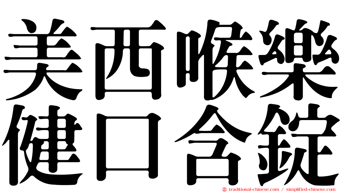 美西喉樂健口含錠