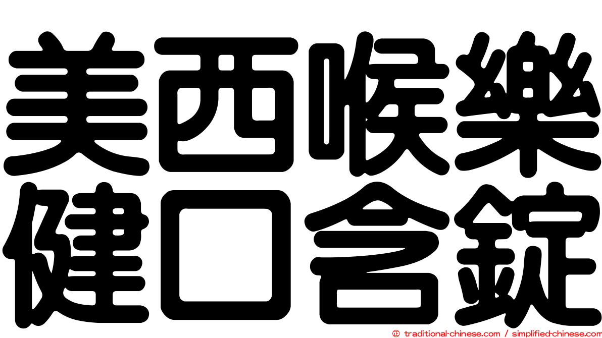 美西喉樂健口含錠