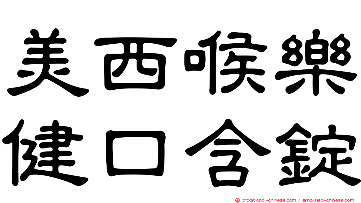 美西喉樂健口含錠