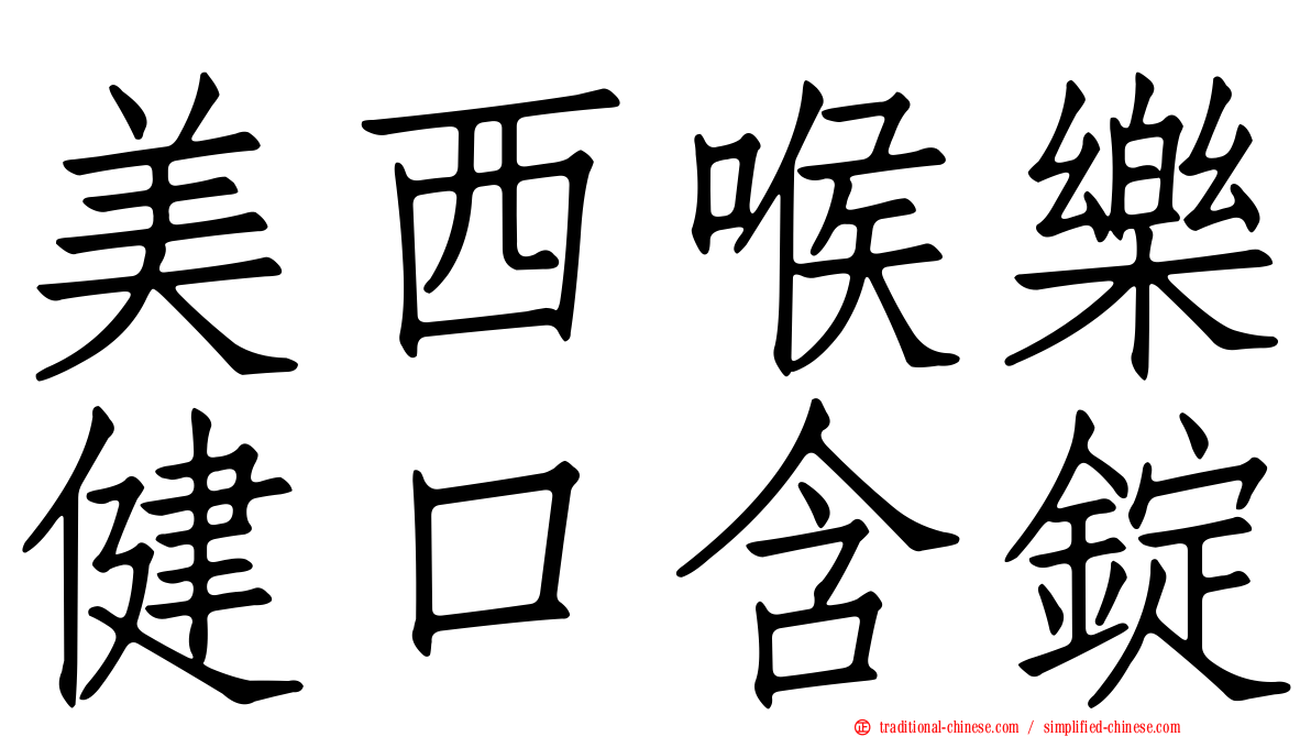 美西喉樂健口含錠
