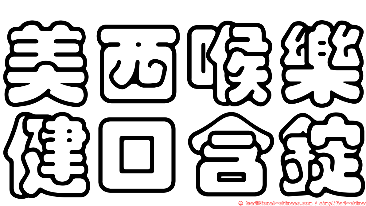 美西喉樂健口含錠