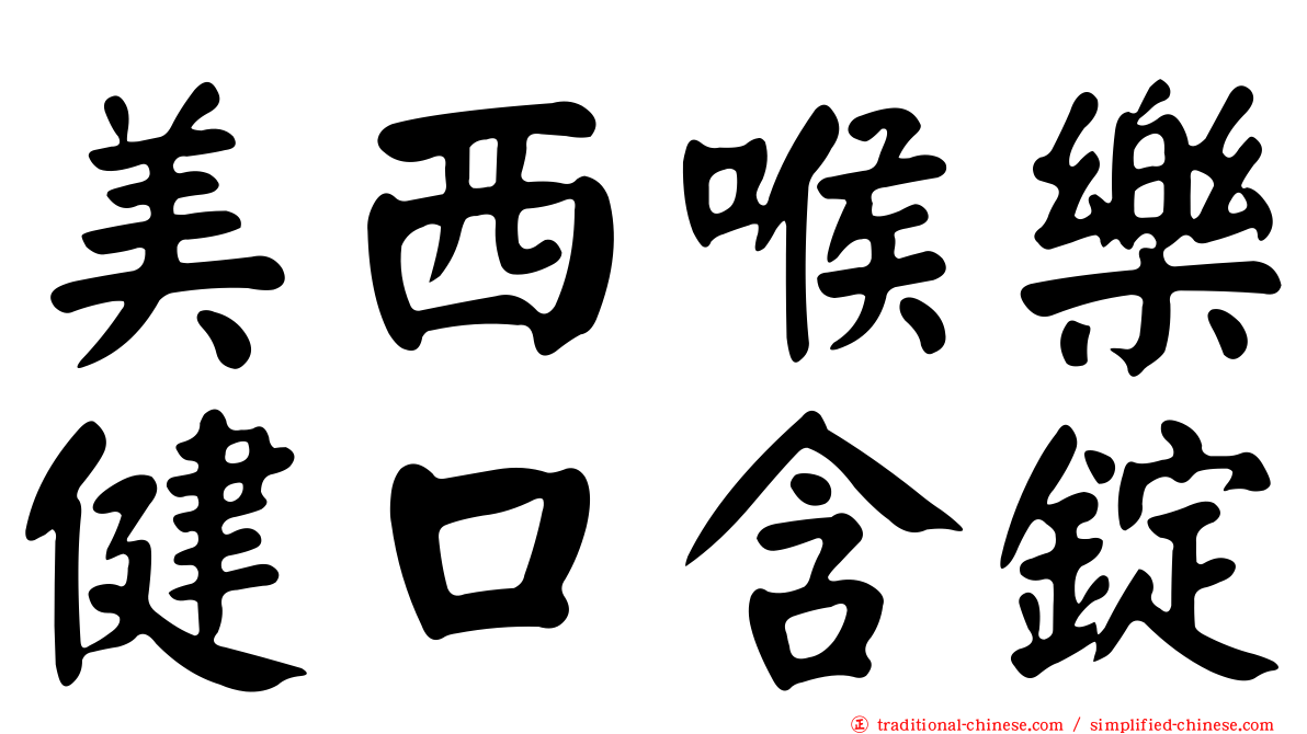 美西喉樂健口含錠