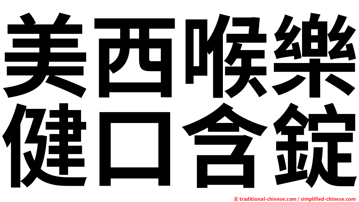 美西喉樂健口含錠