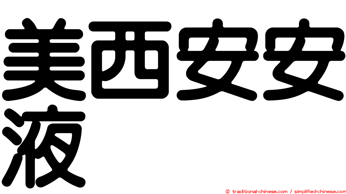 美西安安液