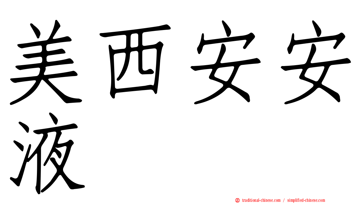 美西安安液