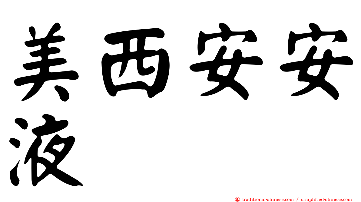 美西安安液