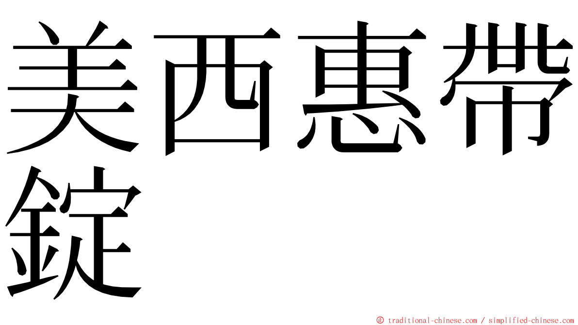 美西惠帶錠 ming font