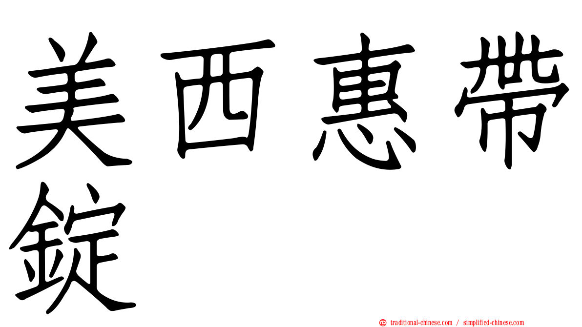 美西惠帶錠