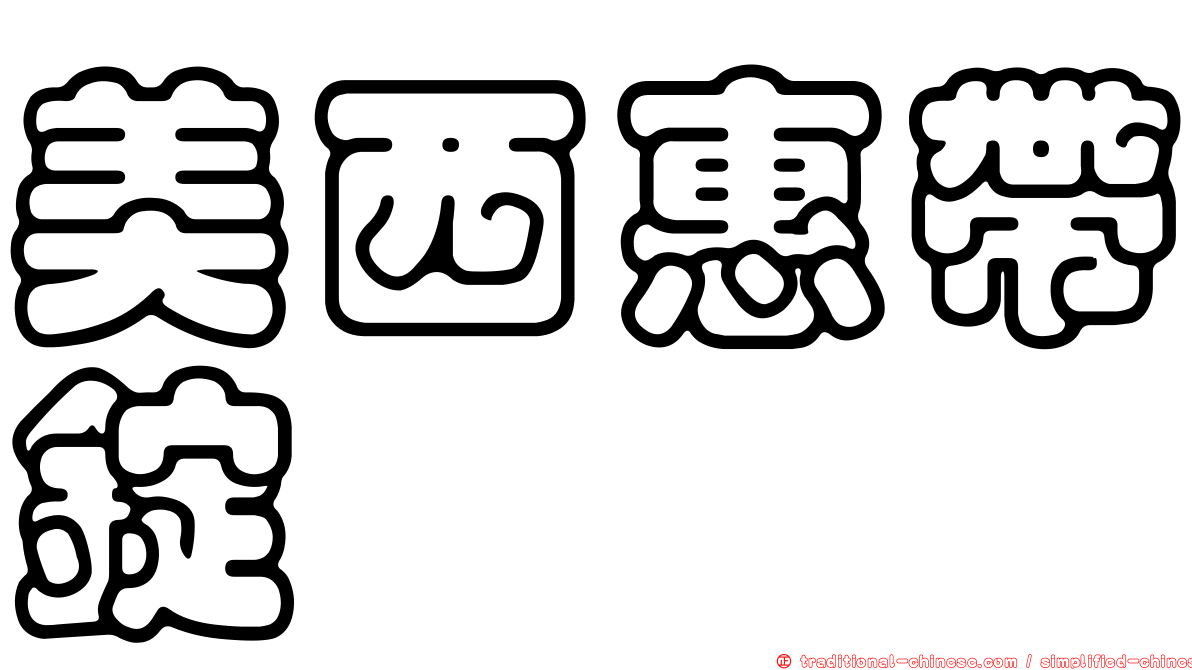 美西惠帶錠