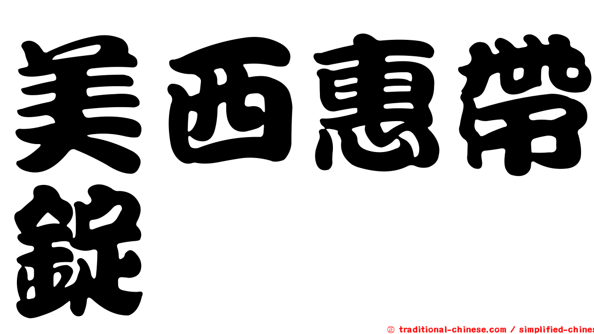 美西惠帶錠