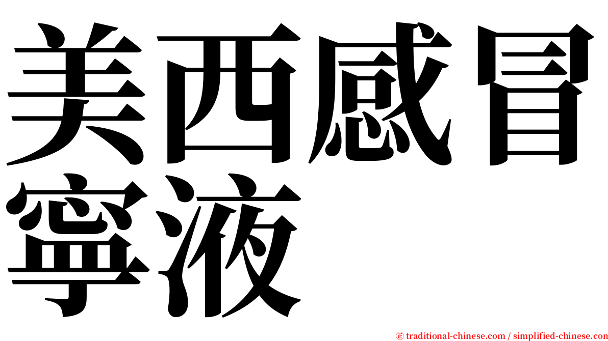 美西感冒寧液 serif font