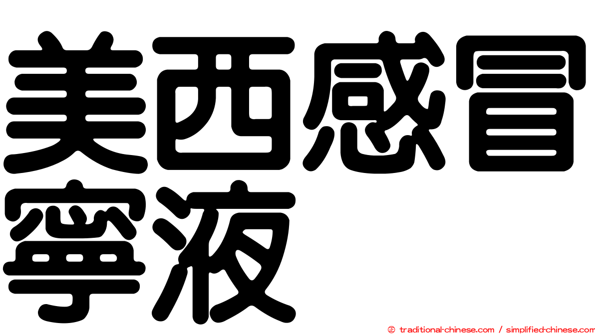 美西感冒寧液