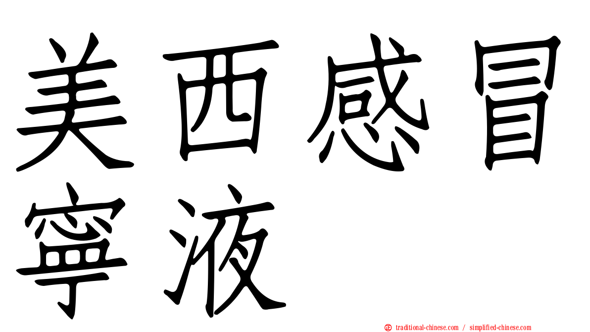 美西感冒寧液